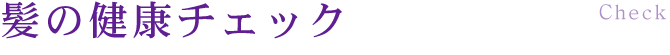 髪の健康チェック