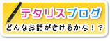 テタリスブログ
