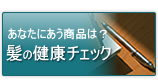 健康チェック