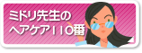 ミドリ先生のヘアケア110番