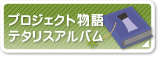 プロジェクト物語テタリスアルバム