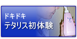 ドキドキ!テタリス初体験