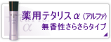 テタリスアルファ