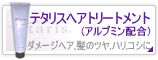 ヘアトリートメント